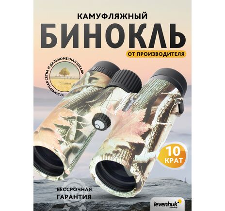 Ďalekohľad Levenhuk Camo Rind 10x42 so zameriavačom, Farba: Rind, image-15