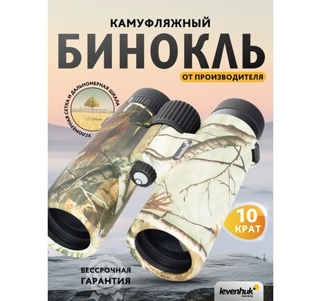 Ďalekohľad Levenhuk Camo Maple 10x42 so zameriavačom, Farba: Maple, image-15