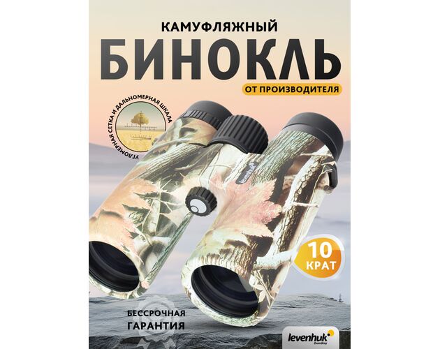 Ďalekohľad Levenhuk Camo Rind 10x42 so zameriavačom, Farba: Rind, image-15